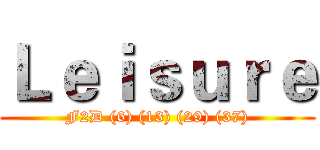 Ｌｅｉｓｕｒｅ (F2D (6) (13) (29) (37))