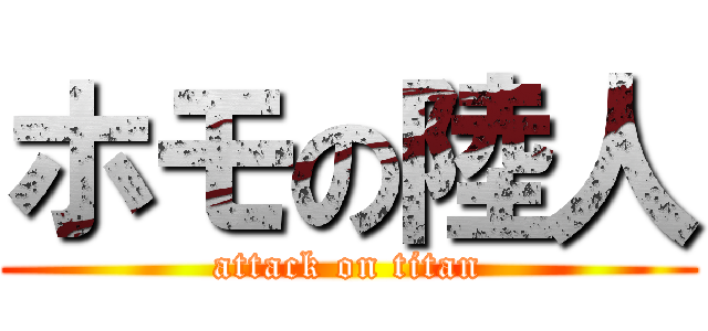 ホモの陸人 (attack on titan)