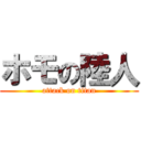 ホモの陸人 (attack on titan)