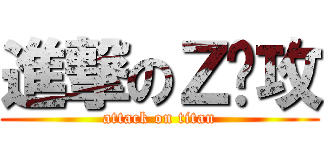進撃のＺ总攻 (attack on titan)