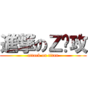 進撃のＺ总攻 (attack on titan)