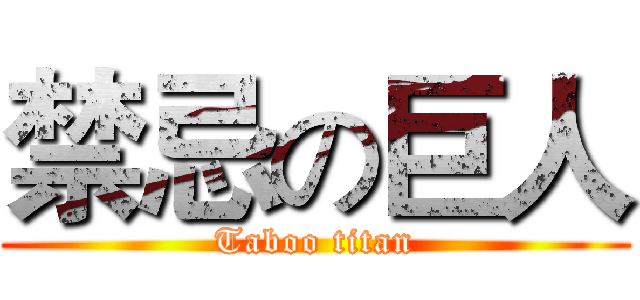 禁忌の巨人 (Taboo titan)