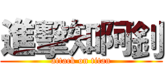 進擊知阿釗 (attack on titan)