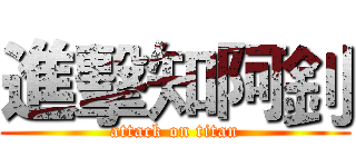 進擊知阿釗 (attack on titan)