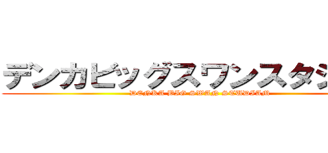 デンカビッグスワンスタジアム (DENKA BIG SWAN STUDIAM)