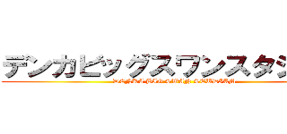 デンカビッグスワンスタジアム (DENKA BIG SWAN STUDIAM)