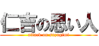 仁吉の思い人 (attack on suzugimi)