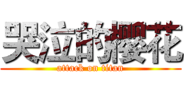 哭泣的樱花 (attack on titan)