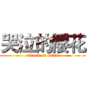 哭泣的樱花 (attack on titan)