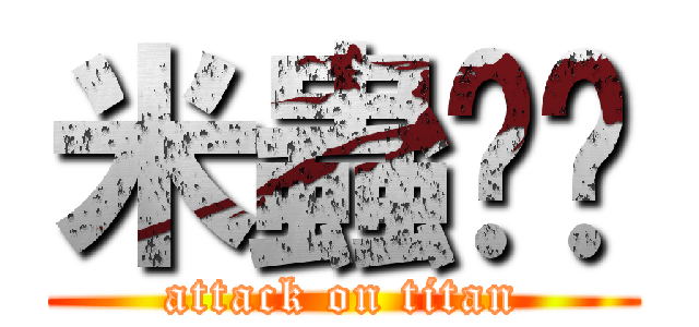 米蟲咖啡 (attack on titan)