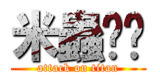 米蟲咖啡 (attack on titan)