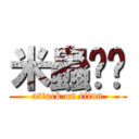 米蟲咖啡 (attack on titan)