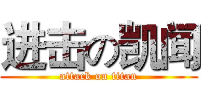 进击の凯闻 (attack on titan)