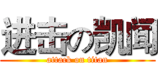 进击の凯闻 (attack on titan)