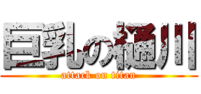 巨乳の樋川 (attack on titan)