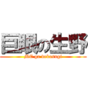 巨眼の生野 (ME ga dekasugi)