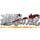 進撃の蛇 (attack on hebi)