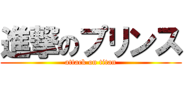 進撃のプリンス (attack on titan)