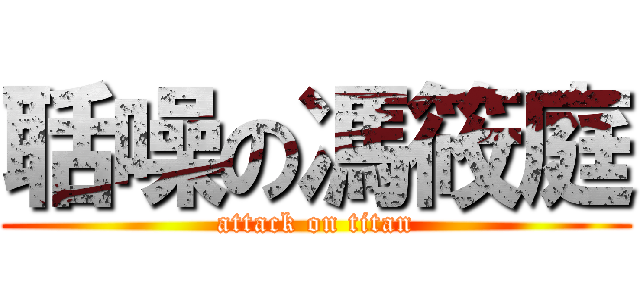 聒噪の馮筱庭 (attack on titan)