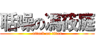 聒噪の馮筱庭 (attack on titan)