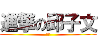 進撃の邱子文 (八嘎)