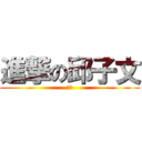 進撃の邱子文 (八嘎)