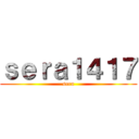 ｓｅｒａ１４１７ (sera)