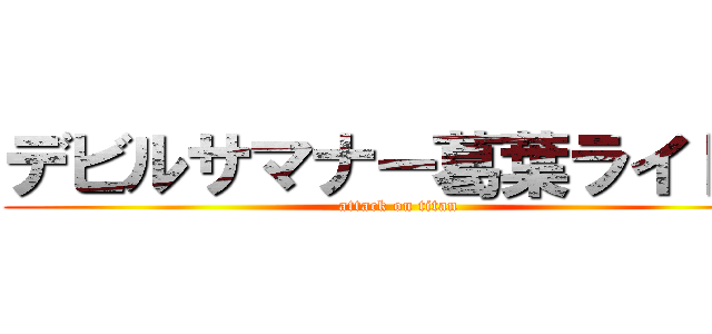 デビルサマナー葛葉ライドウ (attack on titan)