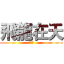 飛龍在天 (呂育佳)