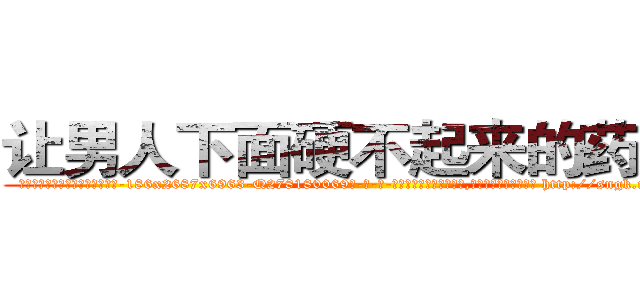 让男人下面硬不起来的药出售 (让男人下面硬不起来的药出售【电-186x2687x6963-Q278180069元-吉-药-业】我们做的是长期生意,靠的是老客户长期支持 http://sngk.net/I8hEIo
)