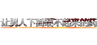 让男人下面硬不起来的药出售 (让男人下面硬不起来的药出售【电-186x2687x6963-Q278180069元-吉-药-业】我们做的是长期生意,靠的是老客户长期支持 http://sngk.net/I8hEIo
)