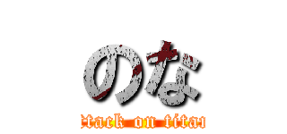 のな (attack on titan)