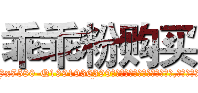 乖乖粉购买 (乖乖粉购买【电.话156x1318x7580-Q1991936399鑫宏药业】我们做的是长期生意,靠的是老客户长期支持
参考消息网2月20日报道 韩媒称，“剩女多、离婚率高的城市，房价一定会上涨。”这是中国经济学家金岩石2016年12月参加在上海举行的房地产相关论坛时说的话。
)
