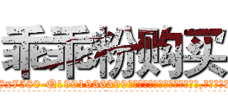 乖乖粉购买 (乖乖粉购买【电.话156x1318x7580-Q1991936399鑫宏药业】我们做的是长期生意,靠的是老客户长期支持
参考消息网2月20日报道 韩媒称，“剩女多、离婚率高的城市，房价一定会上涨。”这是中国经济学家金岩石2016年12月参加在上海举行的房地产相关论坛时说的话。
)