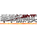 乖乖粉购买 (乖乖粉购买【电.话156x1318x7580-Q1991936399鑫宏药业】我们做的是长期生意,靠的是老客户长期支持
参考消息网2月20日报道 韩媒称，“剩女多、离婚率高的城市，房价一定会上涨。”这是中国经济学家金岩石2016年12月参加在上海举行的房地产相关论坛时说的话。
)