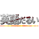 英語だるい (attack on titan)