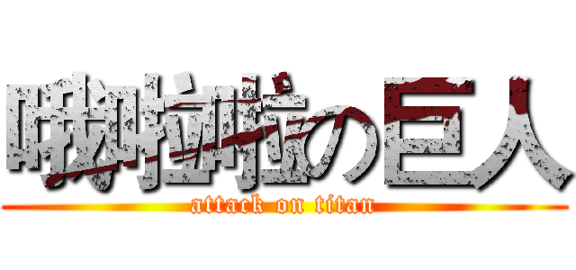 哦啦啦の巨人 (attack on titan)