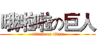 哦啦啦の巨人 (attack on titan)