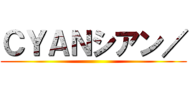 ＣＹＡＮシアン／ ()