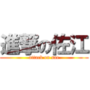 進撃の佐江 (attack on sae)