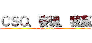 ＣＳＯ．麥塊．我贏 (attack on titan)
