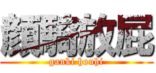 顔騎放屁 (ganki houhi)