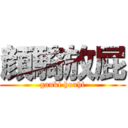 顔騎放屁 (ganki houhi)