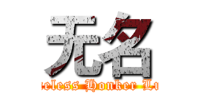 无名 (Nameless Honker Luege)