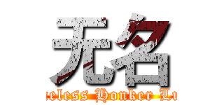 无名 (Nameless Honker Luege)