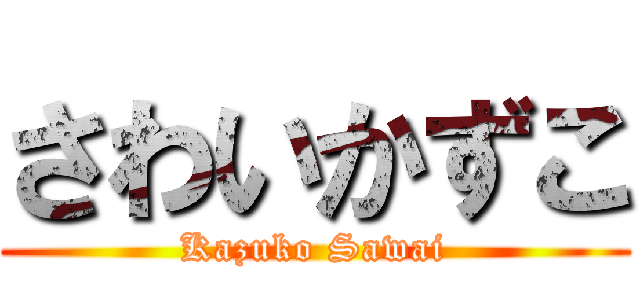 さわいかずこ (Kazuko Sawai)