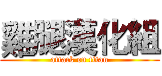 雞腿漢化組 (attack on titan)
