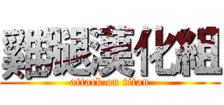 雞腿漢化組 (attack on titan)