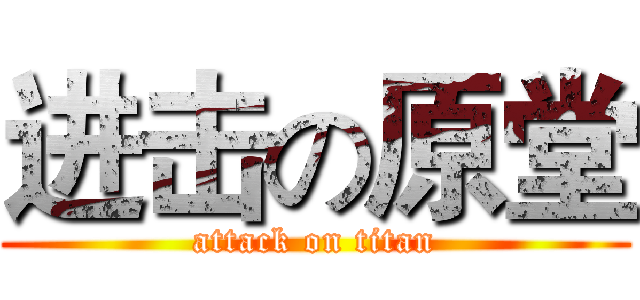 进击の原堂 (attack on titan)