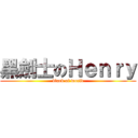 黑劍士のＨｅｎｒｙ (black of world)